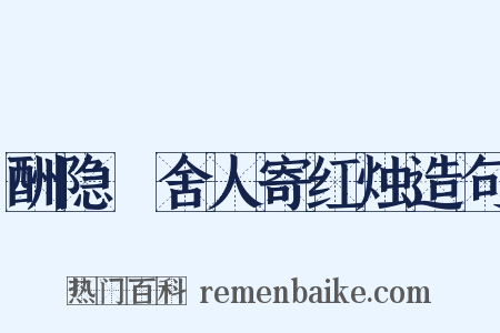 酬隐珪舍人寄红烛造句是什么意思的图片
